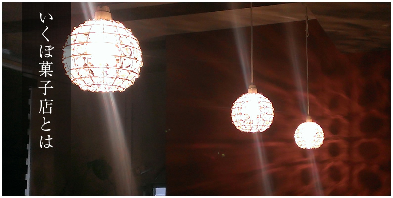 いくぼ菓子店とは