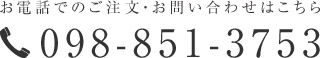 お電話でのご注文・お問い合わせはこちらTEL:0989922536