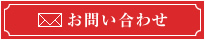 お問い合わせはこちらから