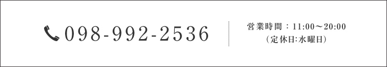 電話番号：098-851-3753　営業時間 ： 9:00〜18:00（定休日：土日）