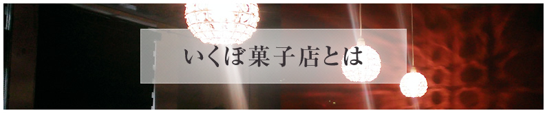 いくぼ菓子店とは