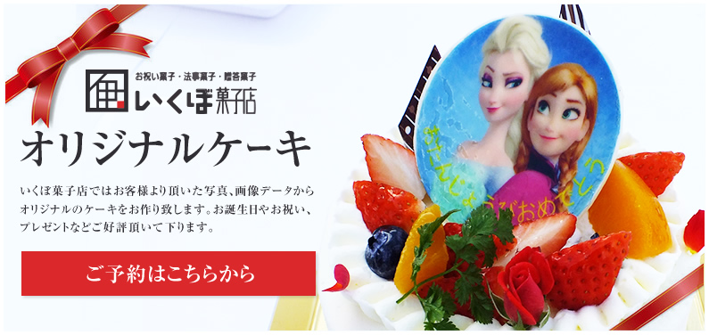 世界で一つだけのオリジナルケーキでお誕生日やお祝いに