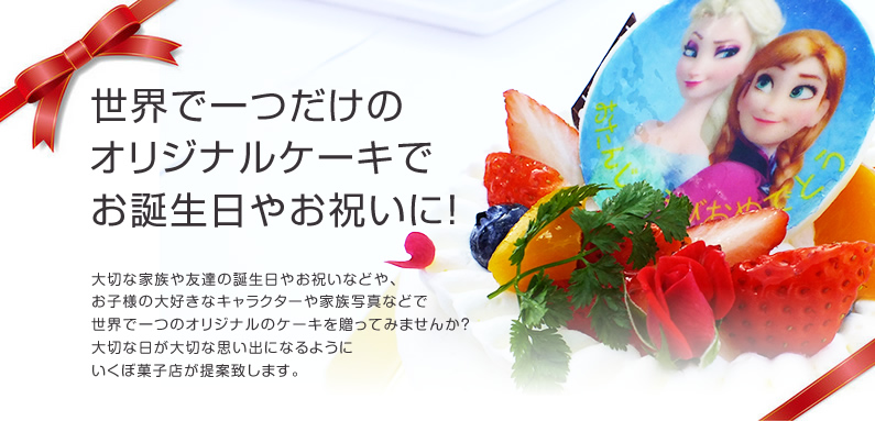 世界で一つだけのオリジナルケーキでお誕生日やお祝いに！